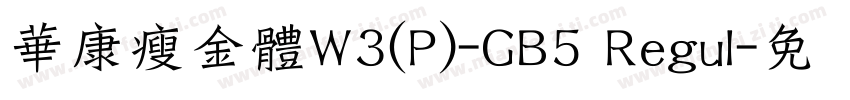 華康瘦金體W3(P)-GB5 Regul字体转换